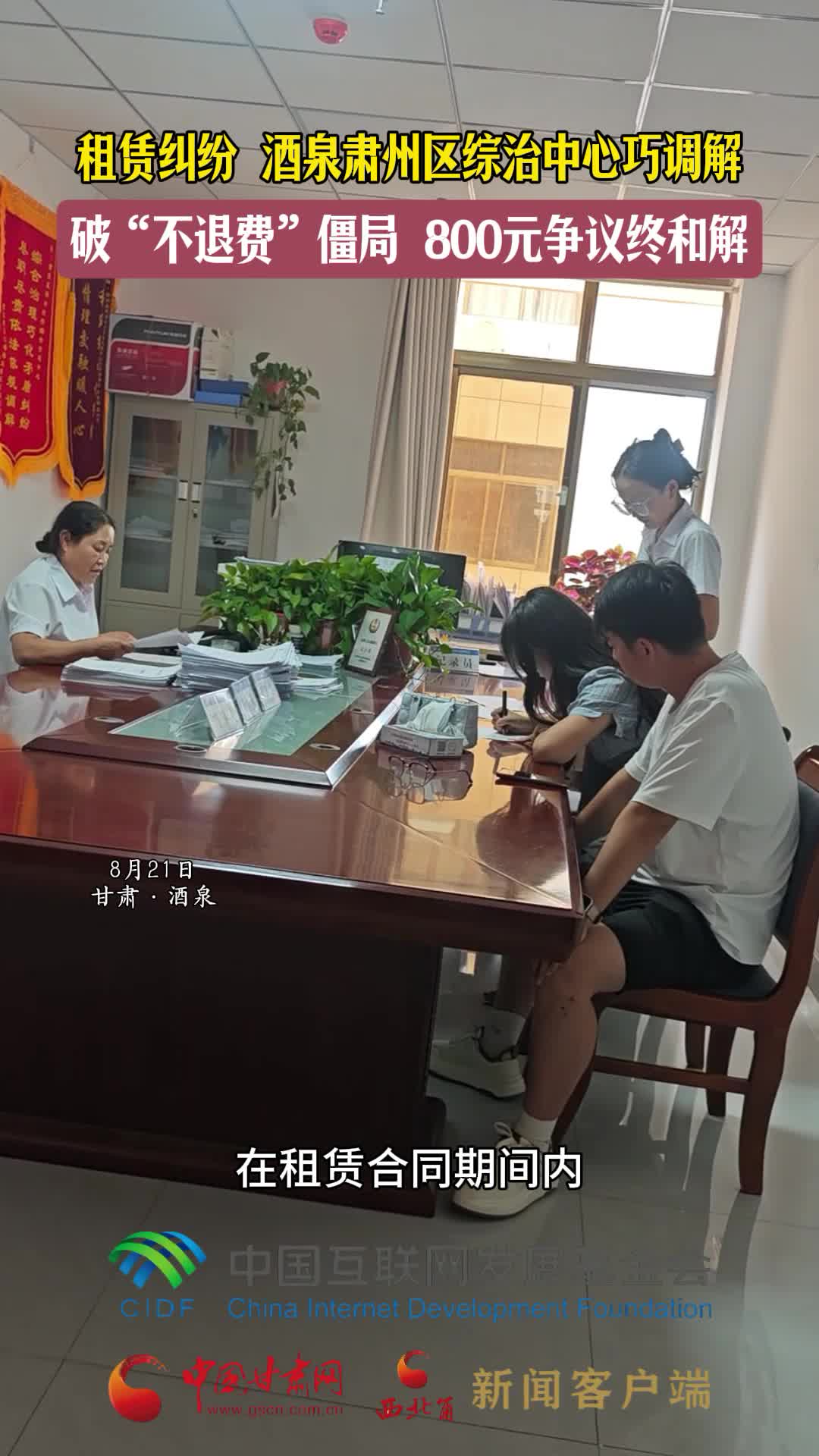 e法耀隴原|租賃糾紛 酒泉肅州區綜治中心巧調解 破“不退費”僵局 800元爭議終和解